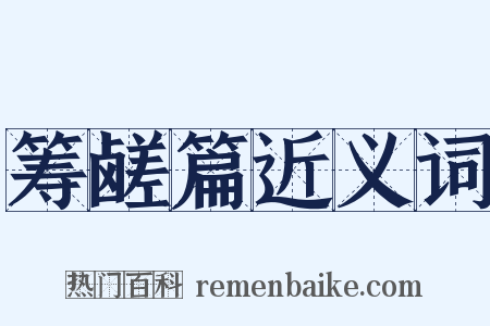 筹鹾篇近义词是什么意思的图片